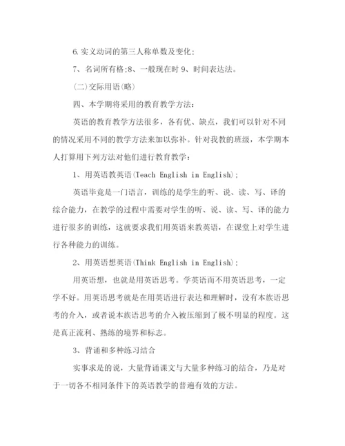 精编之七年级英语人教版新目标教学计划书荐读.docx