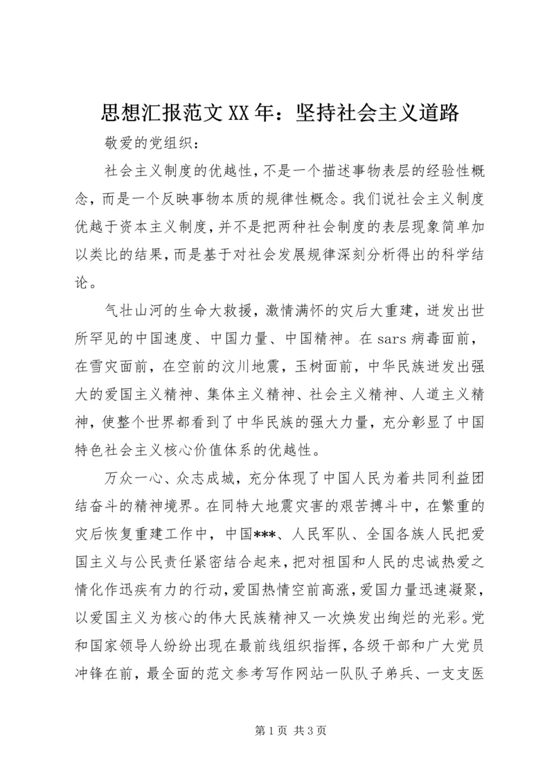 思想汇报范文XX年：坚持社会主义道路 (2).docx