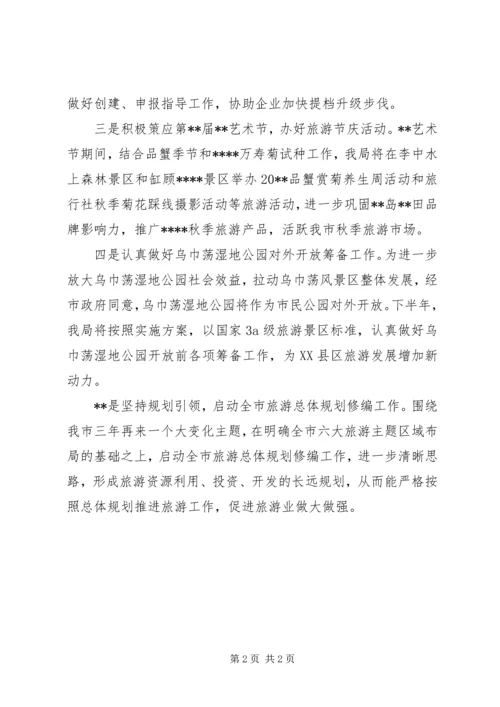 市旅游局下半年工作计划 (2).docx