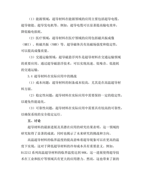 超导材料的最新进展及其潜在应用