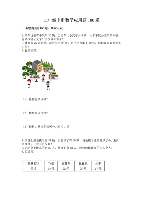二年级上册数学应用题100道精品（有一套）.docx