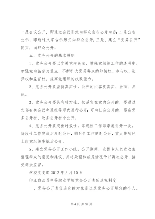 学校党务公开实施方案及制度.docx