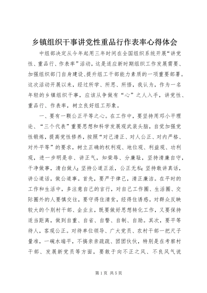 乡镇组织干事讲党性重品行作表率心得体会.docx