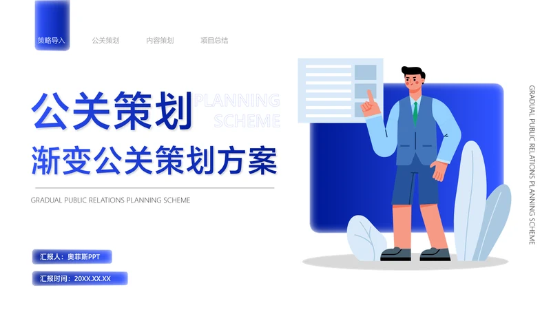 蓝白扁平插画风公关策划方案
