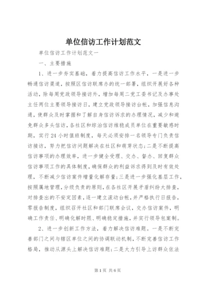 单位信访工作计划范文.docx
