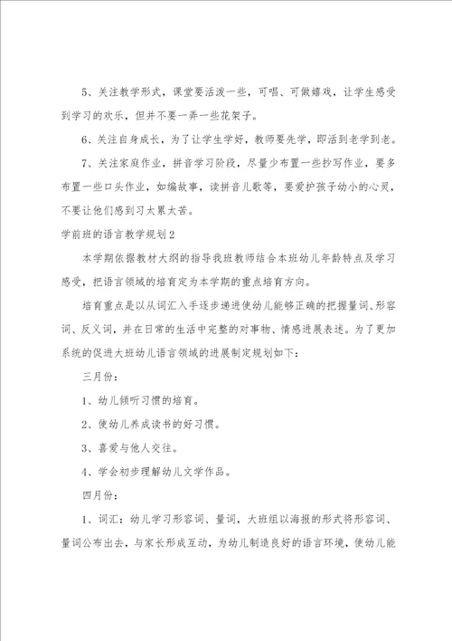 学前班的语言教学计划