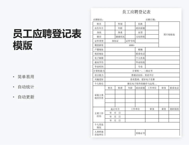 员工应聘登记表模版