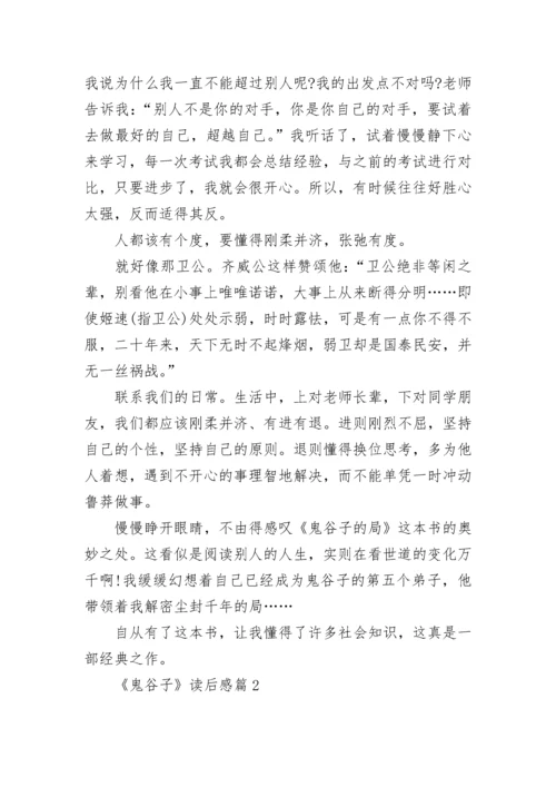 《鬼谷子》读后感范文17篇.docx