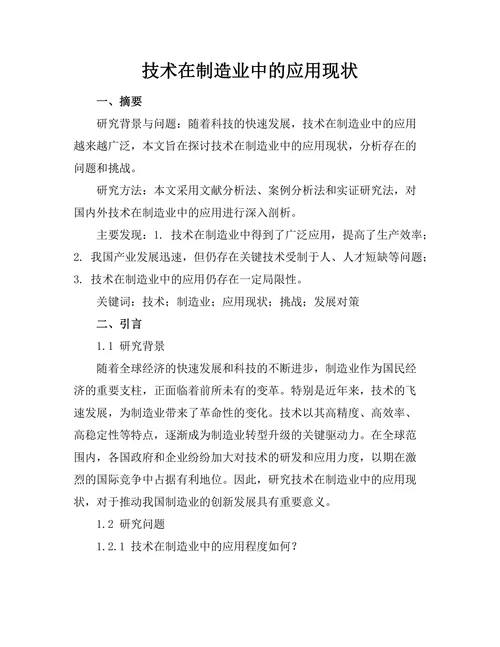 机器人技术在制造业中的应用现状