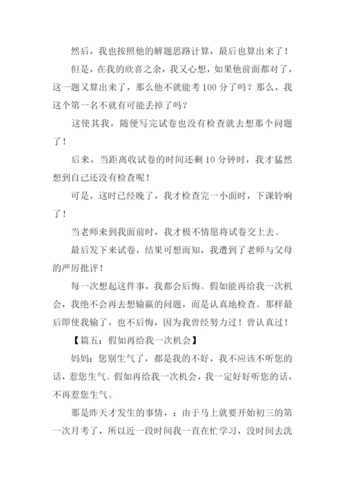 作文假如再给我一次机会.docx