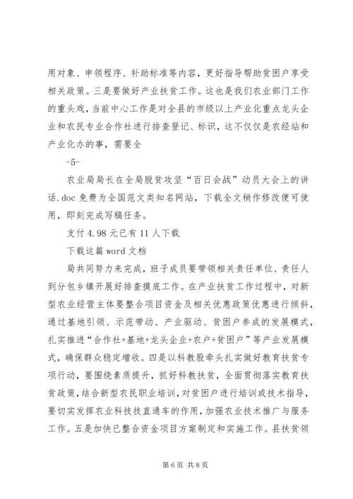 农业局局长在全局脱贫攻坚“百日会战”动员大会上的讲话 (6).docx