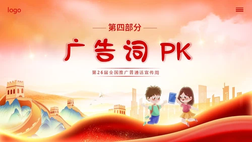 全国推广普通话宣传周普通话比赛PPT课件