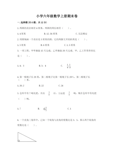小学六年级数学上册期末卷及1套参考答案.docx