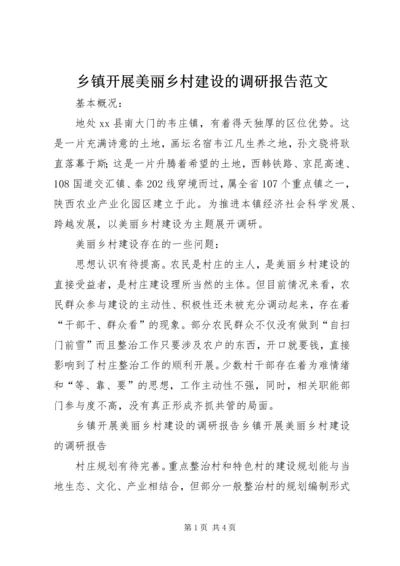 乡镇开展美丽乡村建设的调研报告范文.docx