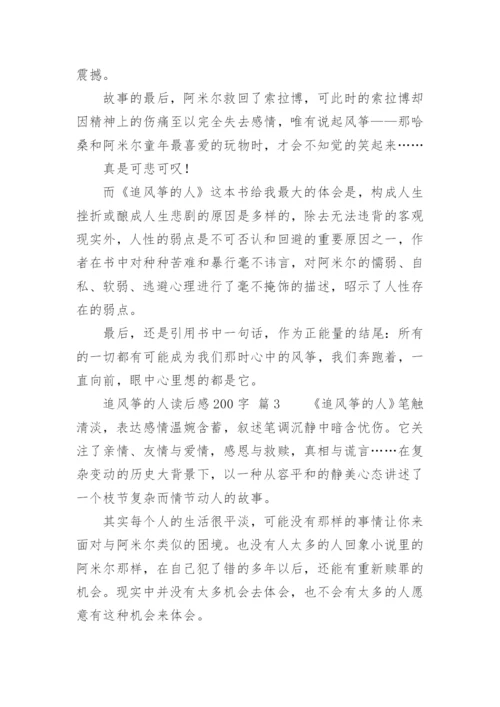 追风筝的人读后感200字.docx