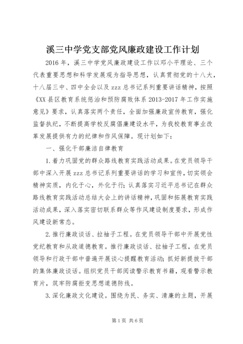 溪三中学党支部党风廉政建设工作计划.docx
