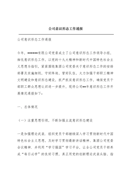 公司意识形态工作通报.docx