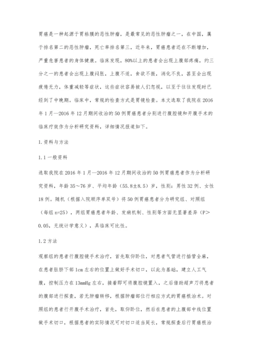 腹腔镜和开腹手术行胃癌手术的临床疗效对比分析.docx