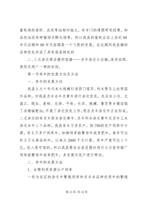 县畜牧业生产调研报告五篇 (3).docx