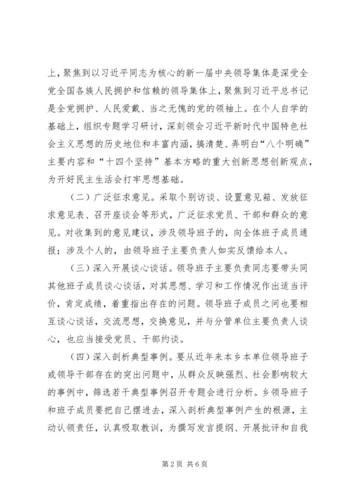 乡镇某年度党员领导干部民主生活会实施方案.docx