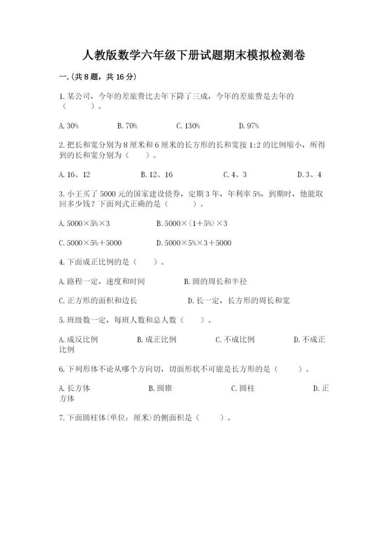 人教版数学六年级下册试题期末模拟检测卷【精练】.docx