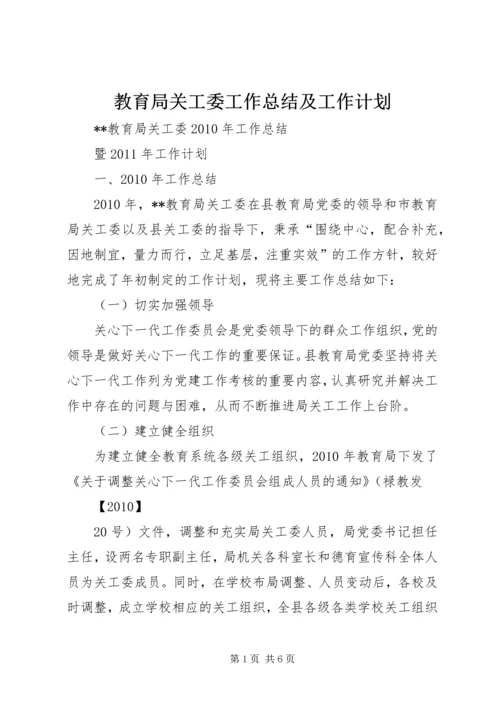 教育局关工委工作总结及工作计划 (2).docx