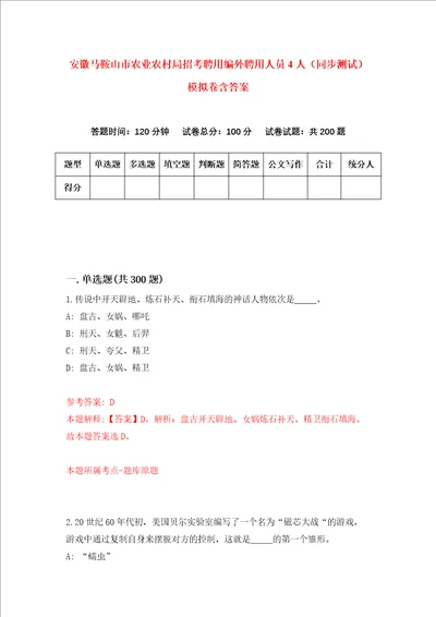 安徽马鞍山市农业农村局招考聘用编外聘用人员4人同步测试模拟卷含答案第0期