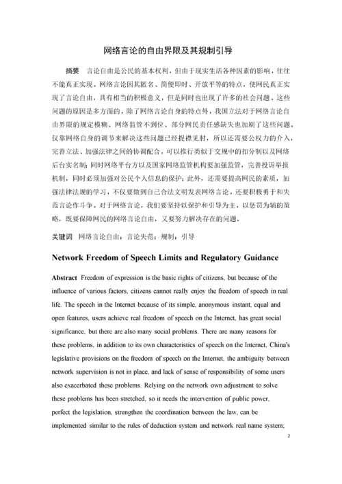 网络言论的自由界限及其规制引导.docx