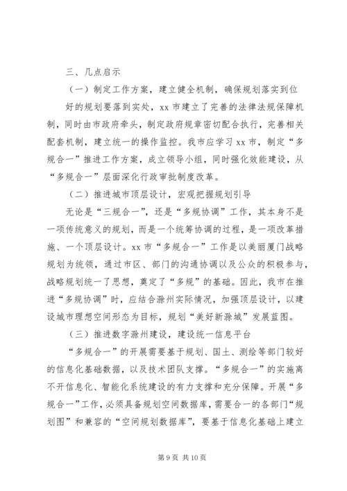 赴厦门“多规合一”先进经验的考察报告.docx