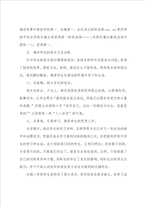 初二班主任个人述职报告范文