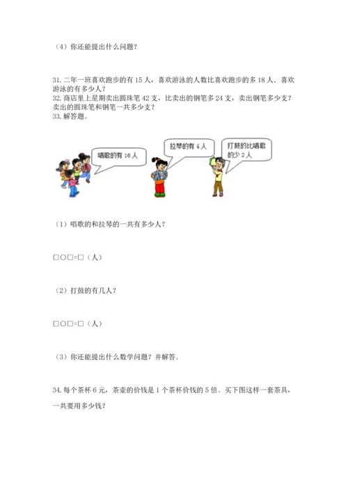 二年级上册数学应用题100道附完整答案【名校卷】.docx