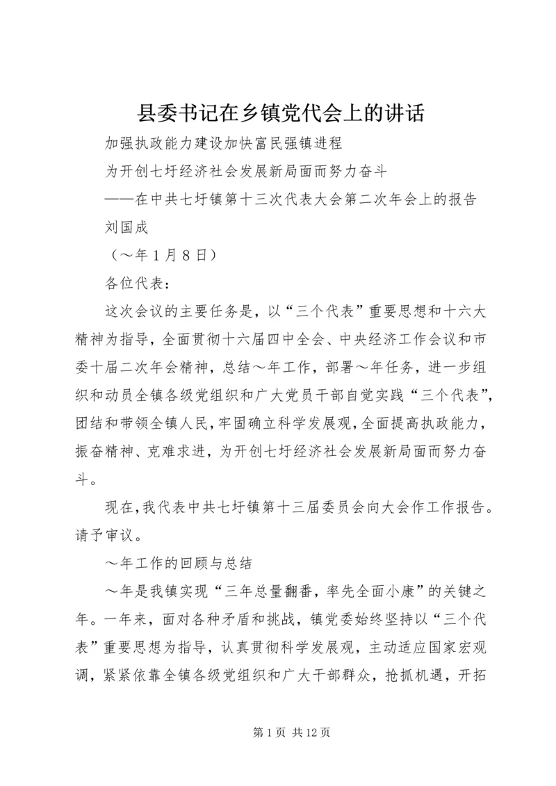 县委书记在乡镇党代会上的讲话 (4).docx