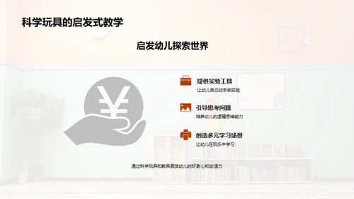 科学玩具：启蒙幼儿未来