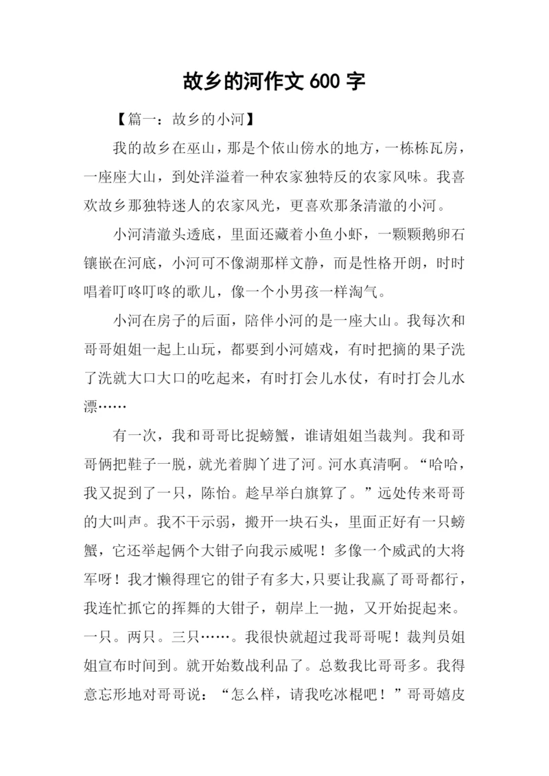 故乡的河作文600字.docx