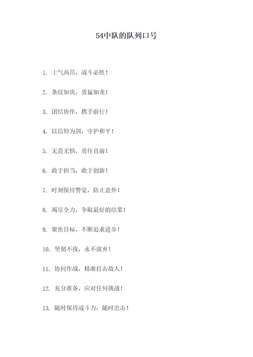 54中队的队列口号