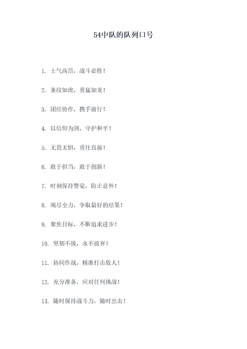 54中队的队列口号