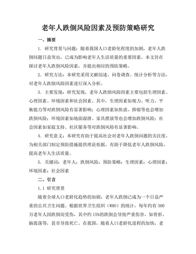 老年人跌倒风险因素及预防策略研究