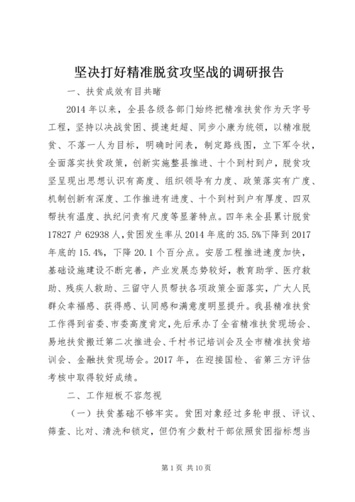 坚决打好精准脱贫攻坚战的调研报告.docx