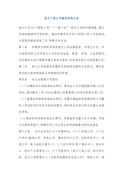 电力工程公司绩效考核办法.docx