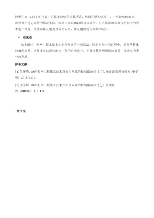 配网工程施工技术监管和安全措施探析.docx