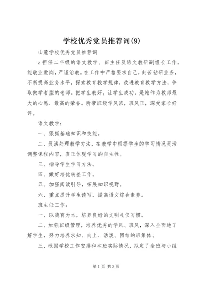 学校优秀党员推荐词(9).docx