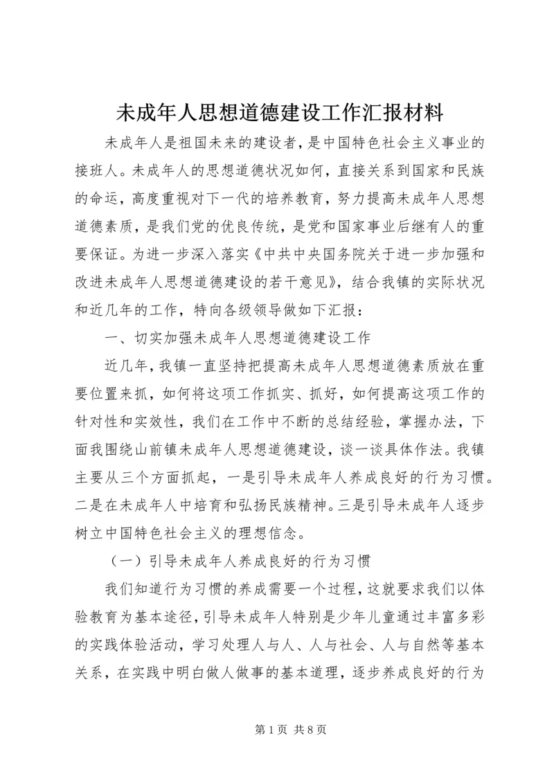 未成年人思想道德建设工作汇报材料 (5).docx