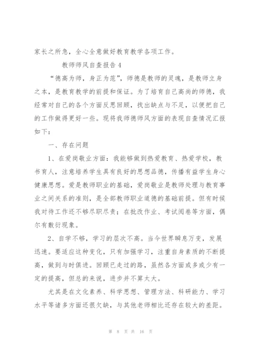 教师师风自查报告范文（6篇）.docx