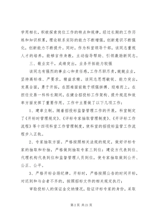 党员干部组织考察现实表现材料6篇.docx