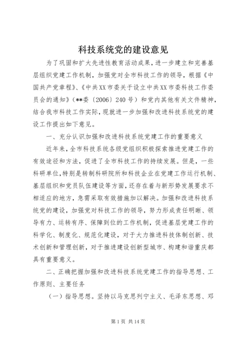 科技系统党的建设意见.docx