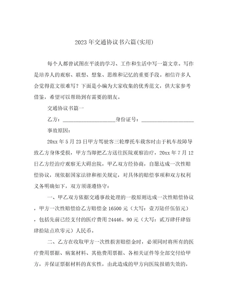 2023年交通协议书六篇(实用)