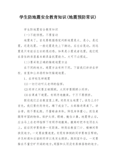 学生防地震安全教育知识(地震预防常识).docx