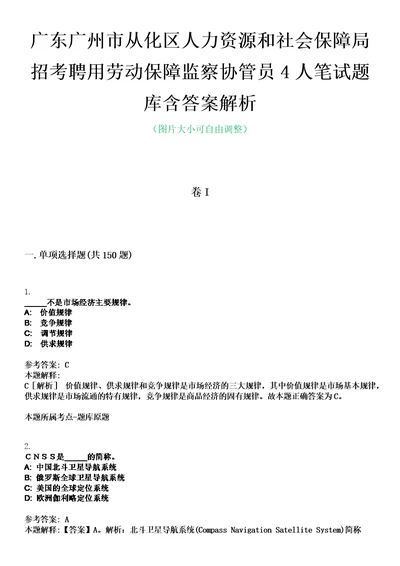 广东广州市从化区人力资源和社会保障局招考聘用劳动保障监察协管员4人笔试题库含答案解析