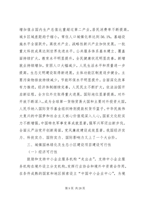 城镇园林绿化及生态小区建设项目可行性研究分析报告 (3).docx