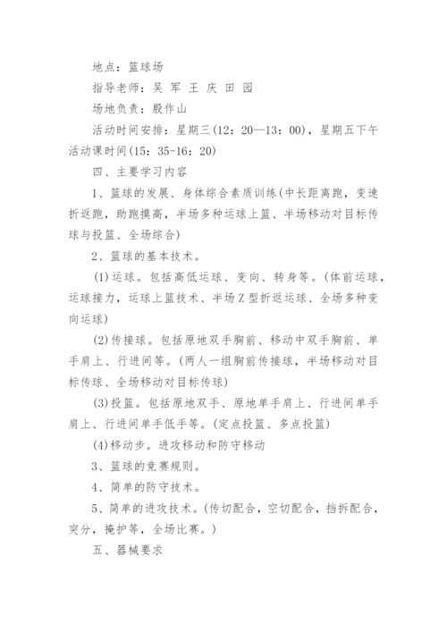 篮球兴趣小组活动计划_1.docx